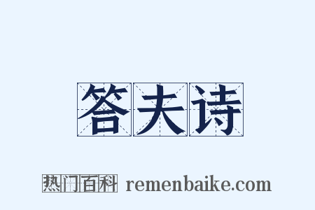 答夫诗是什么意思的图片